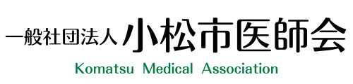 小松市医師会